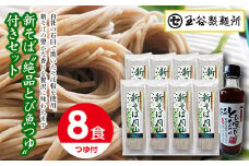 FYN9-413 期間限定！ 山形県 西川町 新そば 絶品とび魚つゆ付セット(180g×8食) 新蕎麦 そば 蕎麦 麺 乾麺 月山