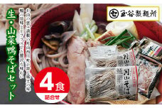 FYN9-444 山形県西川町 生・山菜鴨そばセットそば ソバ 蕎麦 詰め合わせ 詰合せ山形県 西川町
