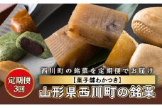 FYN9-825 ≪定期便3回≫【菓子舗わかつき】山形県西川町の銘菓 月山まんじゅう 月山ゆべし 栗もなか 全国菓子大博覧会受賞