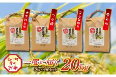 FYN9-121 山形県西川町産ブランド米 食べくらべＢ 詰合せ 詰め合わせ 食べ比べ