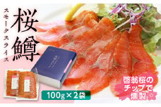 FYN9-453 【数量限定】山形県西川町 桜鱒 (サクラマス) スモークスライス (100g×2袋)