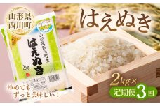 FYN6-012 【定期便3回】令和6年度 山形県 西川町産 無洗米 はえぬき 2kg×3回  精米 白米 米 こめ ライス ご飯 ブランド米 時短 節水 西川町 月山