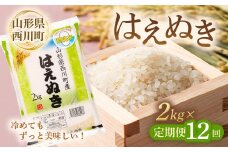 FYN9-872 【定期便12回】山形県 西川町産 無洗米 はえぬき 2kg×12回  精米 白米 米 お米 ブランド米 ごはん ご飯 月山
