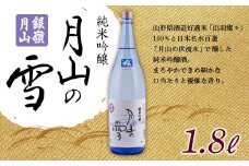 FYN9-477 月山酒造 銀嶺月山 純米吟醸 月山の雪 1.8L 山形県 西川町