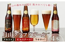 FYN9-485【山形の極み】月山クラフトビール 3種 4本セット (アルト・ピルスナー・ラオホ)地ビール こだわり お酒 山形県 西川町 