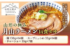 FYN9-476 【山形の極み】月山ラーメン14食セット めん 麺 麺類 らーめん 拉麺 山形県 西川町
