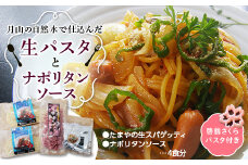 FYN9-478 【玉谷製麺所】たまやの生パスタ・ナポリタンセット（啓翁さくらパスタ付）めん 麺 麺類 山形県 西川町