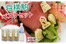 FYN9-484 【玉谷製麺所】将棋駒パスタセット めん 麺 麺類 山形県 西川町