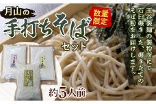 FYN9-481 ≪数量限定≫【玉谷製麺所】月山の手打ちそばセット めん 麺 麺類 山形県 西川町