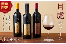 FYN6-100 【数量限定】月山トラヤワイナリー 月虎 赤ワイン3本セット 山形県 西川町