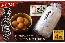 FYN9-496 あったか美味しい山形の味!! 玉こんにゃく 4袋セット