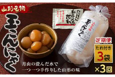 FYN9-497 【定期便】あったか美味しい山形の味!! 玉こんにゃく 3袋セットを隔月3回でお届け