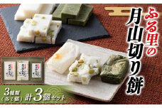 FYN6-008 ≪先行予約≫冬季限定 角餅 ふる里の月山切り餅 3種類 3個セット 山形県産水稲もち米使用 2024年12月中旬から順次発送 柔らかい やわらかい 滑らか なめらか 食べ比べ 詰合せ 白餅 青大豆餅 よもぎ餅 お餅 餅 もち モチ 米 国産 山形県産 冬季 冬 年末 年始 正月 期間限定 山形県 西川町 月山