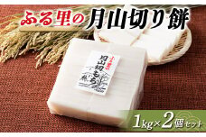 FYN6-005 ≪先行予約≫冬季限定 角餅 ふる里の月山切り餅 1kg 2個セット 山形県産水稲もち米使用 2025年12月中旬から順次発送 柔らかい やわらかい 滑らか なめらか 白餅 お餅 餅 もち モチ 米 国産 山形県産 冬季 冬 年末 年始 正月 期間限定 山形県 西川町 月山