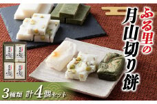FYN6-009 ≪先行予約≫冬季限定 角餅 ふる里の月山切り餅 3種類 4個セット 山形県産水稲もち米使用 2024年12月中旬から順次発送 柔らかい やわらかい 滑らか なめらか 食べ比べ 詰合せ 白餅 青大豆餅 よもぎ餅 お餅 餅 もち モチ 米 国産 山形県産 冬季 冬 年末 年始 正月 期間限定 山形県 西川町 月山