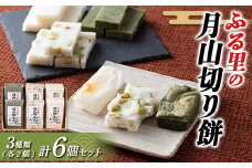 FYN6-010 ≪先行予約≫冬季限定 角餅 ふる里の月山切り餅 3種類 6個セット 山形県産水稲もち米使用 2024年12月中旬から順次発送 柔らかい やわらかい 滑らか なめらか 食べ比べ 詰合せ 白餅 青大豆餅 よもぎ餅 お餅 餅 もち モチ 米 国産 山形県産 冬季 冬 年末 年始 正月 期間限定 山形県 西川町 月山