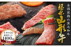 FYN9-172 山形牛【焼肉用】上カルビ＆赤身セット（1400g） 牛肉 山形県 西川町