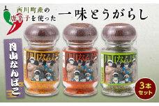 FYN9-528 山形県 西川町産 唐辛子使用！ 月山なんばこ 3種3本セット(激辛・一味・青唐辛子) 調味料 食品 香辛料 スパイス 唐辛子 とうがらし 辛い 手作り 命がけ 山形県 西川町 月山
