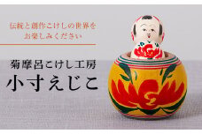 FYN9-537 ＜菊摩呂こけし工房＞小寸えじこ (志田楓 創作こけし) 工芸品 伝統 インテリア 置物 山形県 西川町