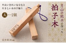 FYN9-530 山形県西川町 月山銘木でつくった拍子木 (大) 2組 火の用心 防火 防災 見回り パトロール 夜警 お祭り お囃子 和楽器