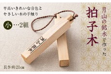 FYN9-531 山形県西川町 月山銘木でつくった拍子木 (小) 2組 火の用心 防火 防災 見回り パトロール 夜警 お祭り お囃子 和楽器