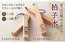FYN9-532 山形県西川町 月山銘木でつくった拍子木 (大小) 2組 火の用心 防火 防災 見回り パトロール 夜警 お祭り お囃子 和楽器