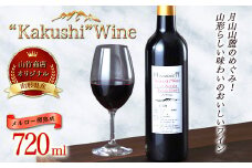 FYN9-533 山形県西川町 山竹商店 オリジナルワイン “Kakushi”Ｗine メルロー樽熟成 赤ワイン720ml ミディアムボディ お酒 アルコール