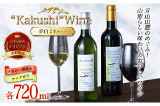 FYN9-534 山形県西川町 山竹商店 オリジナルワイン “Kakushi”Ｗine 赤白セット （メルロー樽熟成・ナイアガラ 各720ml） ミディアムボディ ナイアガラ100% お酒 アルコール