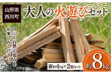 FYN9-541 大人の火遊びセット 薪 2箱セット 約8kg (ナラ 楢 約6.8kg / ほうのき・山桜など 約1.2kg) キャンプ アウトドア 乾燥薪 焚火 ソロキャンプ