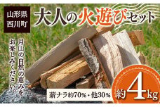 FYN9-540 大人の火遊びセット 薪 約4kg (ナラ 楢 約2.8kg / ほうのき・山桜など 約1.2kg) キャンプ アウトドア 乾燥薪 焚火 ソロキャンプ