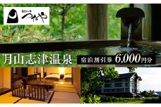 FYN9-561 山形県 西川町 月山志津温泉 変若水の湯 つたや 宿泊割引券 6000円分 温泉宿 旅行 出羽三山 宿泊チケット