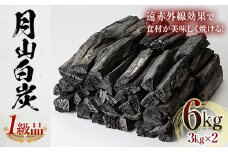 FYN9-548 月山白炭3kg×2袋 (1級品) 木炭 炭火 高火力 遠赤外線 かまど 窯 燃料 キャンプ BBQ 七輪 囲炉裏 焚火 山形県 西川町