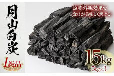 FYN9-552 月山白炭5kg×3袋 (1級品) 木炭 炭火 高火力 遠赤外線 かまど 窯 燃料 キャンプ BBQ 七輪 囲炉裏 焚火 山形県 西川町