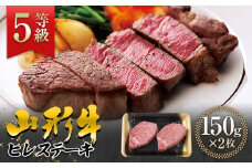 FYN9-556 【厳選】山形県産 黒毛和牛 ≪5等級≫ 山形牛 ヒレステーキ 約150g ×2枚 牛肉