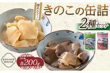 FYN9-545 きのこの缶詰２種セット（原木ひら茸・原木かのか茸）（400g×2種） 水煮 加工食品 山形県 西川町