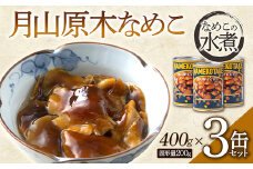 FYN9-546 月山原木なめこ３缶セット （400g×3缶） きのこ 缶詰 水煮 加工食品 山形県 西川町