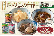 FYN9-544 きのこの缶詰３種セット（原木ひら茸・原木かのか・原木なめこ）（400g×3種） 水煮 加工食品 山形県 西川町
