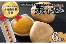 FYN6-157 【西川町銘菓】日本一大きな栗の木「栗もなか」 6個入 全国菓子博覧会 技術優秀賞受賞 和菓子 最中 山形県 西川町