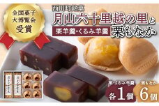 FYN6-160 【西川町銘菓】月山六十里越の里 (栗羊羹・くるみ羊羹) と 栗もなか 6個入 全国菓子大博覧会受賞 和菓子 ようかん 最中 セット 詰め合わせ 詰合せ 山形県 西川町
