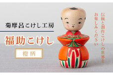 FYN9-580 ＜菊摩呂こけし工房＞ 福助こけし 橙柄 工芸品 伝統 インテリア 置物 縁起物 山形県 西川町