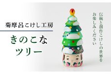 FYN9-583 ＜菊摩呂こけし工房＞ きのこなツリー 工芸品 伝統 インテリア 置物 クリスマス 山形県 西川町