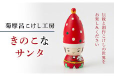 FYN9-582 ＜菊摩呂こけし工房＞ きのこなサンタ 工芸品 伝統 インテリア 置物 クリスマス 山形県 西川町
