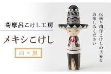 FYN9-586 ＜菊摩呂こけし工房＞ メキシこけし白×黒 工芸品 伝統 インテリア 置物 山形県 西川町