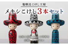 FYN9-589 ＜菊摩呂こけし工房＞ メキシこけしセット ( 白×黒・赤×黒・青×黒 ) 工芸品 伝統 インテリア 置物 山形県 西川町