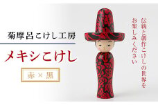 FYN9-587 ＜菊摩呂こけし工房＞ メキシこけし 赤×黒 工芸品 伝統 インテリア 置物 山形県 西川町
