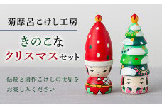 FYN9-584 ＜菊摩呂こけし工房＞ きのこなクリスマスセット 工芸品 伝統 インテリア 置物 山形県 西川町