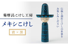 FYN9-588 ＜菊摩呂こけし工房＞ メキシこけし 青×黒 工芸品 伝統 インテリア 置物 山形県 西川町