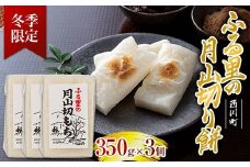 FYN6-006 ≪先行予約≫冬季限定 角餅 ふる里の 月山切り餅 350g ×3個セット 山形県産水稲もち米使用 2025年12月中旬から順次発送 柔らかい やわらかい 滑らか なめらか 白餅 お餅 餅 もち モチ 米 国産 山形県産 冬季 冬 年末 年始 正月 期間限定 山形県 西川町 月山