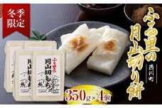FYN6-007 ≪先行予約≫冬季限定 角餅 ふる里の 月山切り餅 350g ×4個セット 山形県産水稲もち米使用 2025年12月中旬から順次発送 柔らかい やわらかい 滑らか なめらか 白餅 お餅 餅 もち モチ 米 国産 山形県産 冬季 冬 年末 年始 正月 期間限定 山形県 西川町 月山