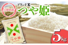 FYN9-627 山形県産 ブランド米 つや姫5kg 白米 精米 米 こめ つやひめ 甘み 旨み